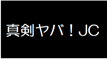 マジヤバ〇C
