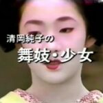 清岡ビデオ　舞妓Ⅰ直美