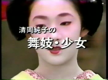 清岡ビデオ　舞妓Ⅰ直美