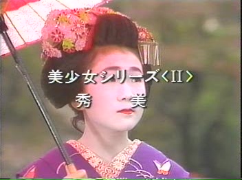 清岡ビデオ　舞妓Ⅱ 秀美