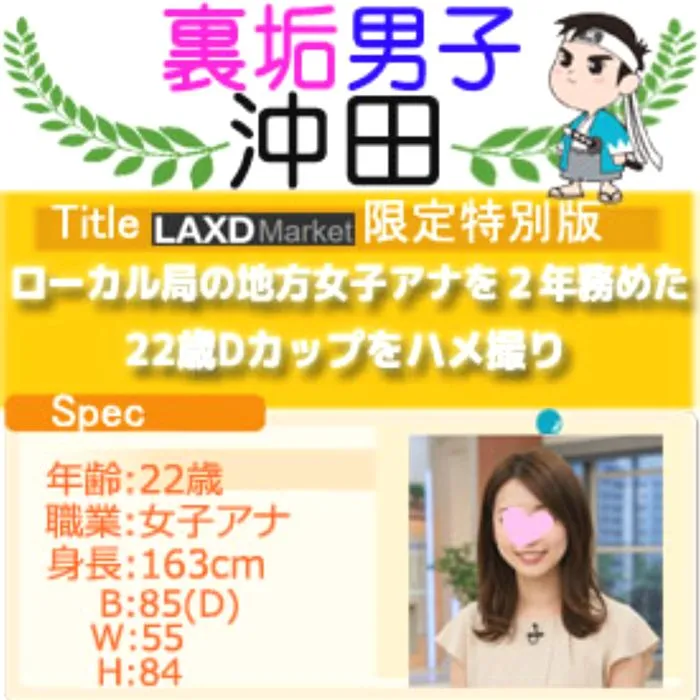 ハメ撮り師時代に出せなかった奇跡。某ローカル局女子アナを2年務めた22歳Dカップをハメ撮り