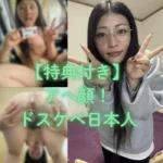 アへ顔からダブルピースまで見せつけた変態すぎる巨乳な日本人の記録