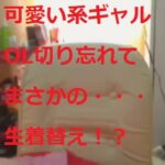 素人　おっとり可愛い系女性　着替え　　下着