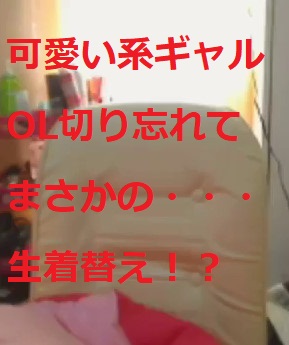 素人　おっとり可愛い系女性　着替え　　下着