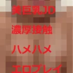 スマホ撮影 巨乳美人 ハメ撮り