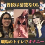 ※数日限定※ 職場で本気オナニーしちゃう新妻OLのZIP【30動画】