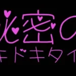 秘密のドキドキタイム❤第7弾♥