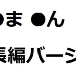 なか●ま●んちゃん流出 完全長編