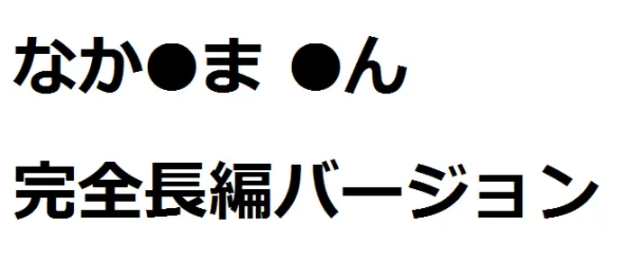 なか●ま●んちゃん流出 完全長編