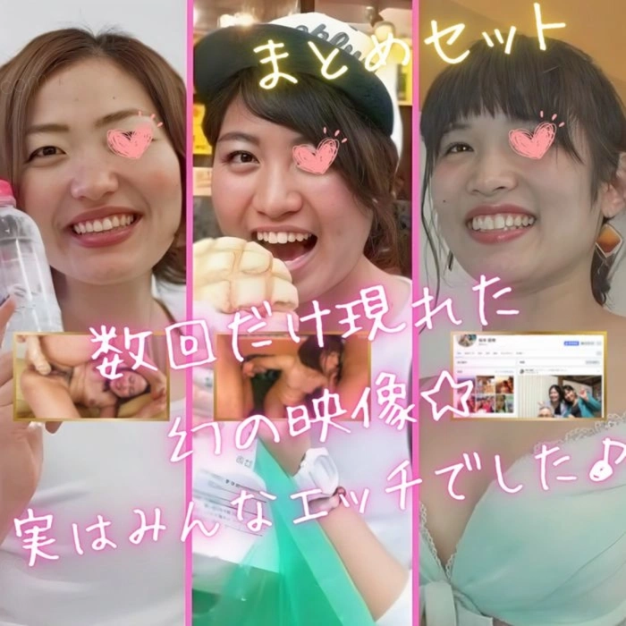 【素人】存在した♪数回だけ現れた幻の映像。レアな女性三人分まとめ。裏ではしっかりパコってました。【無】