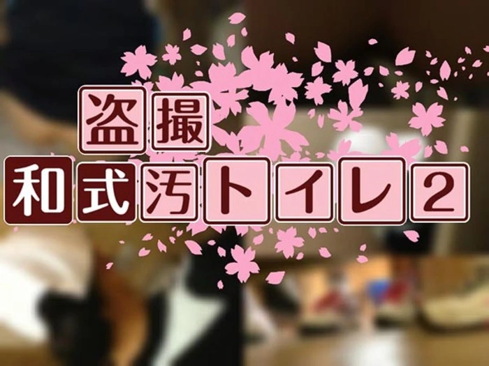 盗撮❤スポーツ娘の和式汚トイレ２