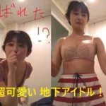 元も〇クロ 早見あ〇り 激似 地下アイドル着替え盗撮 もろバレ