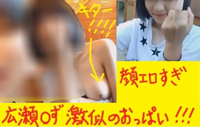 広瀬〇ず激似の超美少女がまさかのおっぱいポロリ！！