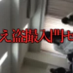 着替え盗撮入門セット