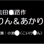 りん＆あかり（小池●ん）