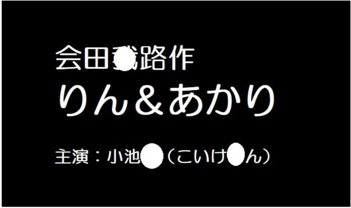 りん＆あかり（小池●ん）