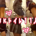 ＪＫトイレ盗撮☆１１人