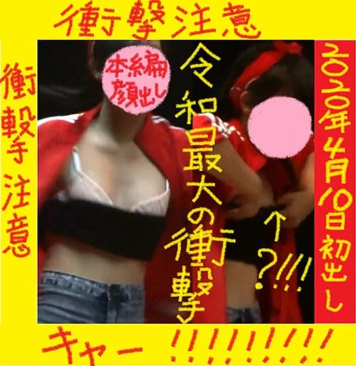 衝撃！！！Ｊ●が激しいダンスでサラシから飛び出す・・・