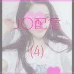 【期間限定】J○配信004【流出】