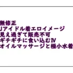 無修正Jアイドル着エロイメージ ギチギチに食い込むⅣ パート1