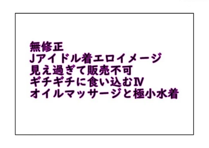 無修正Jアイドル着エロイメージ ギチギチに食い込むⅣ　パート1