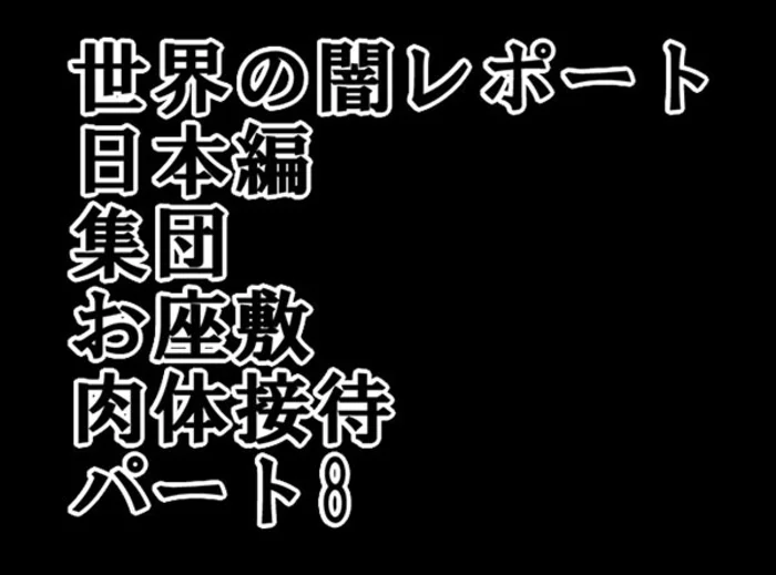 世界の闇レポート 日本編 集団 お座敷 肉体接待 パート8