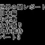 世界の闇レポート 日本編 お座敷 女体盛り 肉体接待 パート3