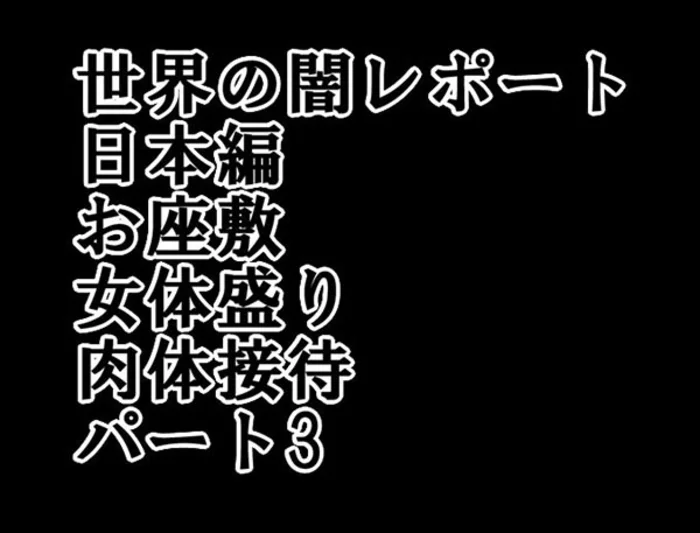 世界の闇レポート 日本編 お座敷 女体盛り 肉体接待 パート3