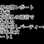 世界の闇レポート 日本編 東京郊外の別荘で 行われた 集団中出しパーティーに 呼ばれた女 パート1