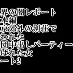 世界の闇レポート 日本編 東京郊外の別荘で 行われた 集団中出しパーティーに 呼ばれた女 パート2