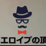 ほんわかJDとエロイプ