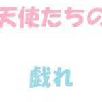 【前篇】6人の中で最も高名な天使NR