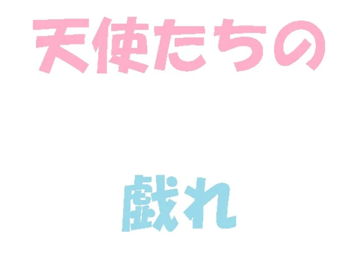【前篇】6人の中で最も高名な天使NR