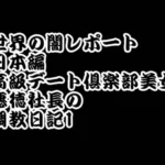 月末限定セール！ 世界の闇レポート 日本編 高級デート倶楽部美女 悪徳社長の 調教日記1