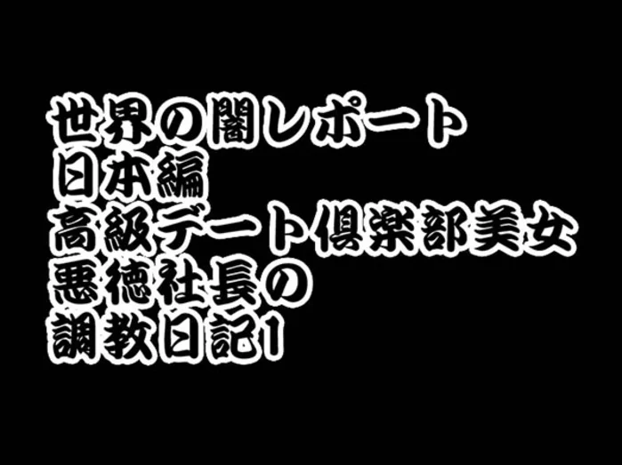 月末限定セール！ 世界の闇レポート 日本編 高級デート倶楽部美女 悪徳社長の 調教日記1