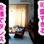 こんな可愛いコがまさかの全裸になってダンス披露！