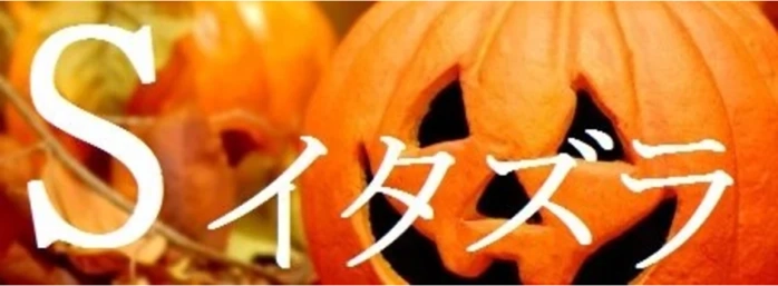 Sいたずら後編(ハロウィン限定)