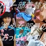 期間限定バレーおっぱいちゃん