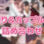 自撮り&カップル流出詰め合わせ