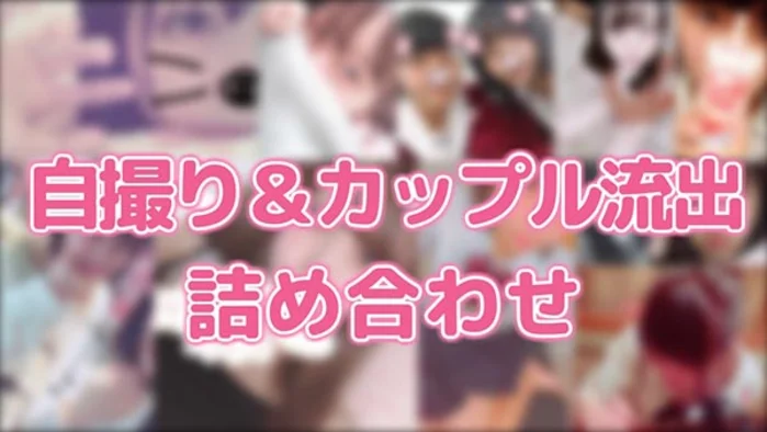 自撮り＆カップル流出詰め合わせ