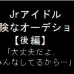 Jrアイドル　危険なオーデション（後編）