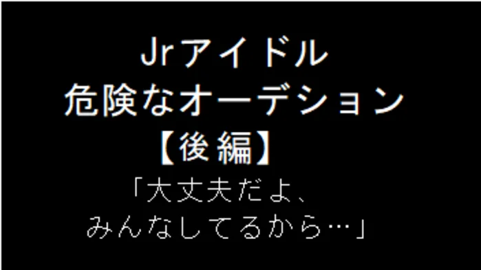 Jrアイドル　危険なオーデション（後編）