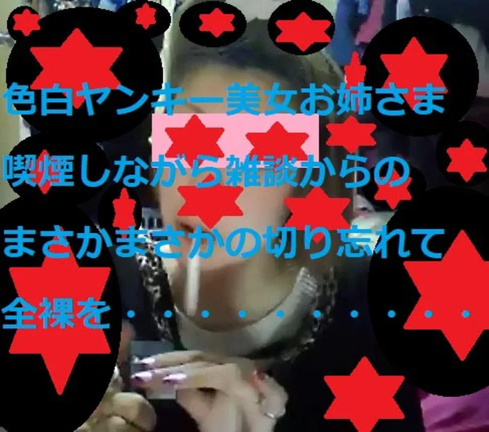 素人　喫煙ヤンキー美女　切り忘れ　全裸