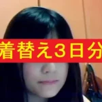 美人生主リモ 生活感ある下着