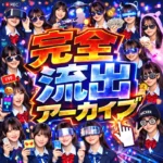 総勢70名・1,400超の衝撃ファイル!令和の自撮り「完全流出」アーカイブ
