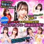 【緊急公開】某アイドル・Zoom流出騒動の真相。精巧なAIか、それとも…？