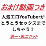 あの人気配信者のレ〇ナのエッチで感じまくりなセックス動画!!第一弾・第二弾 おまけつき
