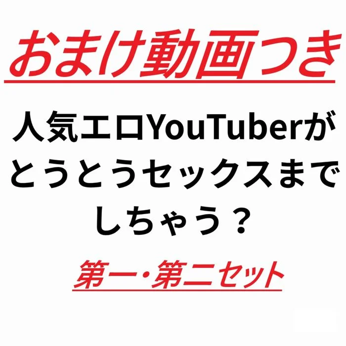 あの人気配信者のレ〇ナのエッチで感じまくりなセックス動画！！第一弾・第二弾 おまけつき
