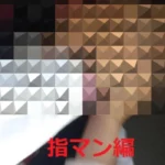 『オリジナル作品』しーいちと車内で・・・(指マンその3)