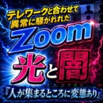 ZOOM 光と闇 禁断アーカイブ｜１６０本・９２ギガ完全収録